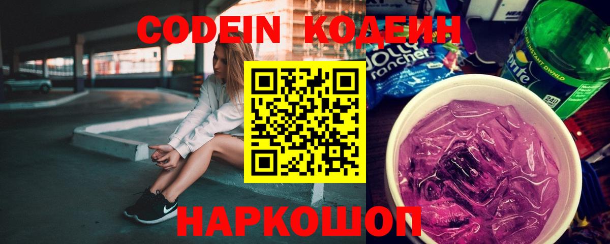 Омск  Кодеиновый сироп Lean Purple Drank  Вход с VPN 